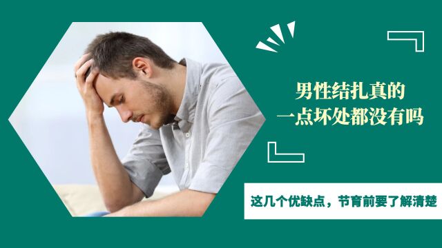 男性结扎真的一点坏处都没有吗?这几个优缺点,节育前要了解清楚