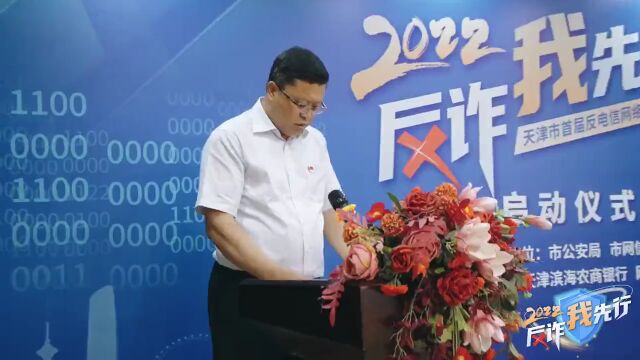 “2022反诈我先行”——天津首届反电信网络诈骗系列公益活动云启动仪式举行