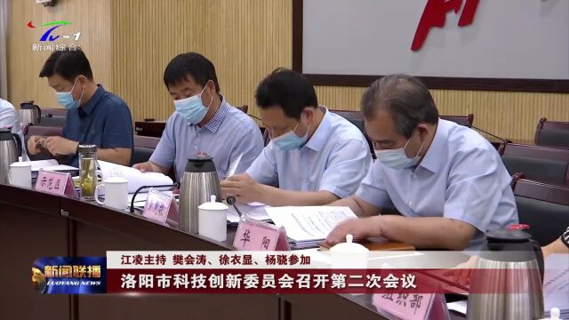 【视频】洛阳市科技创新委员会召开第二次会议