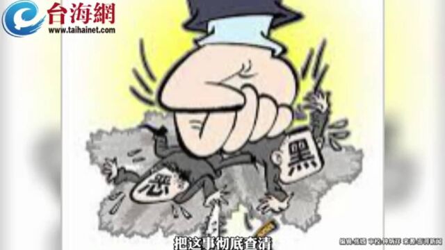 唐山市涉黑涉恶举报中心:正在核查嫌疑人前科劣迹\