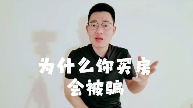 为什么你买房会被骗,就是因为这两点原因,打算买房的要注意了!