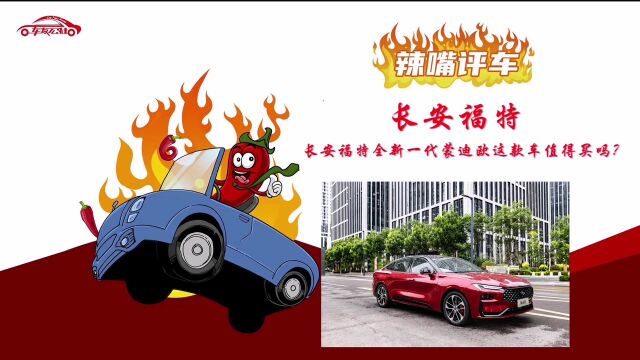 辣嘴评车:福特全新一代蒙迪欧这款车值得买吗?| 远通集团再被列为被执行人,执行金额超8600万|小鹏汽车被曝盗用图片宣传……