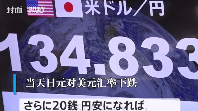 30秒 |日元兑美元汇率跌至20年来新低 日本政府称\