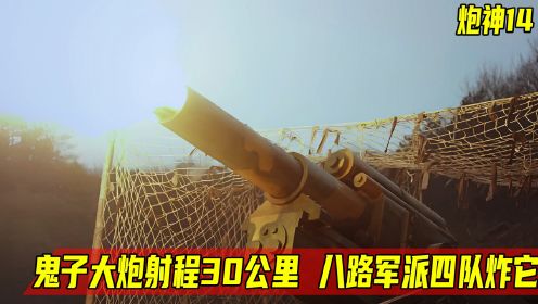炮神：鬼子大炮射程30公里，不料杨志华搞偷袭，冲到老窝炸飞它！