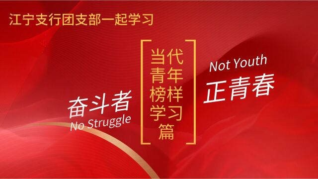 奋斗者、正青春——当代青年榜样学习篇