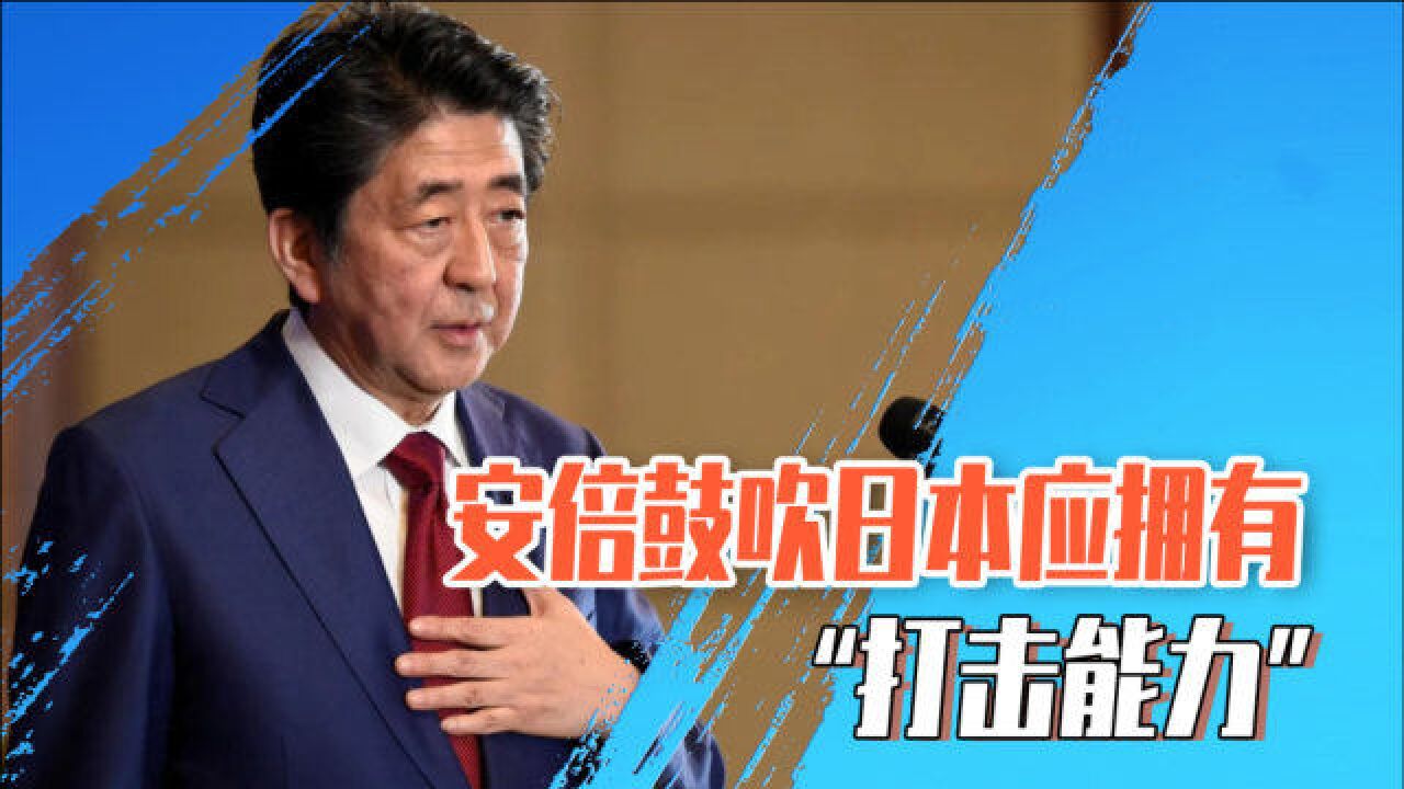 安倍这么鼓吹,日本网民开始警惕!