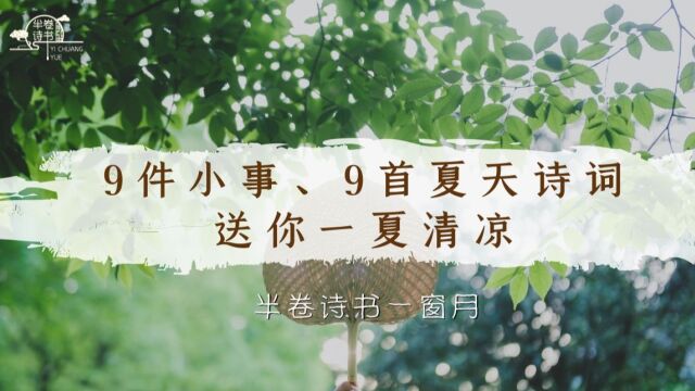 【夏日读诗】9件小事、9首夏天诗词,送你一夏清凉