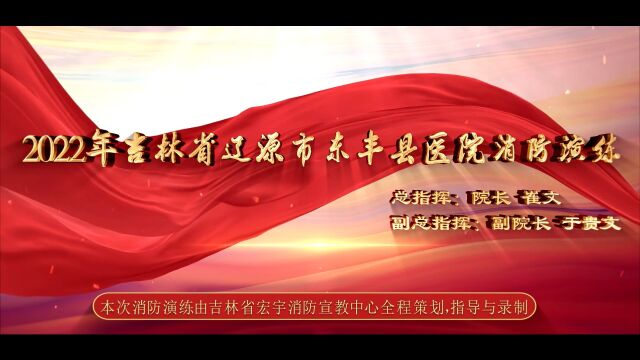 2022年吉林省辽源市东丰县医院消防演练