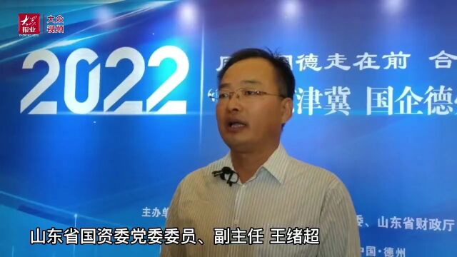 国企德州行丨王绪超:整合比较优势 实现资源有效对接