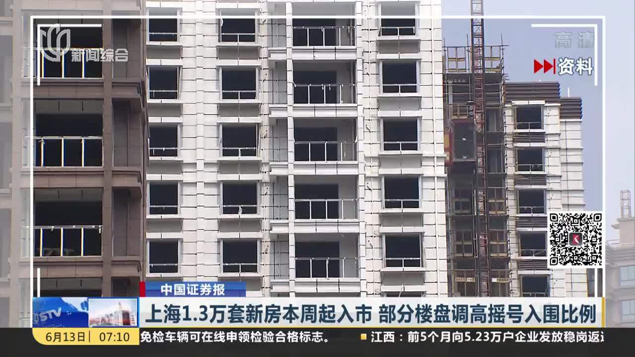 上海1.3万套新房本周起入市 部分楼盘调高摇号入围比例