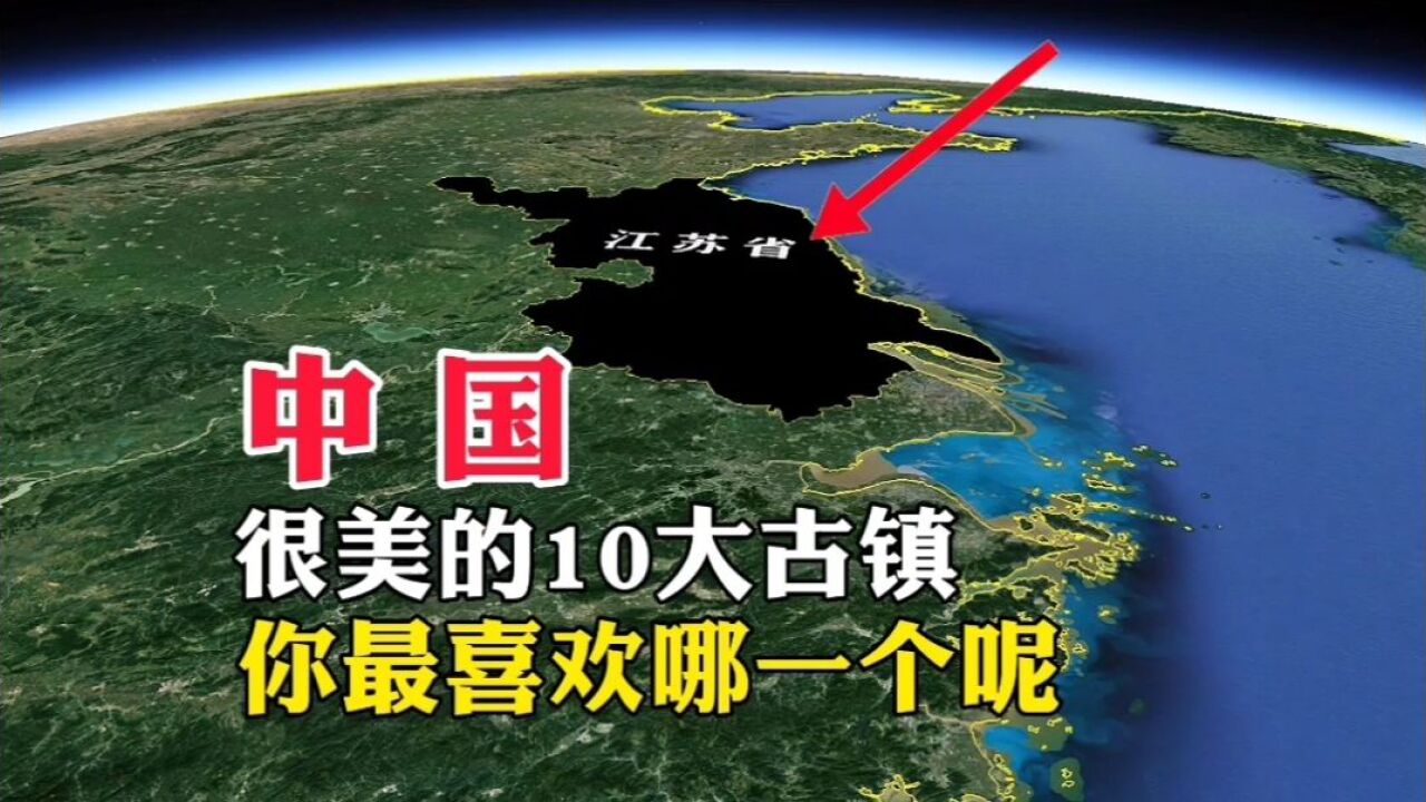 中国,很美的10大古镇,你最喜欢哪一个呢