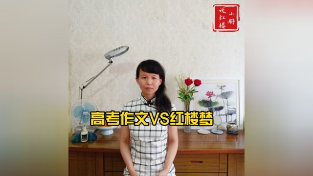 高考作文VS红楼梦