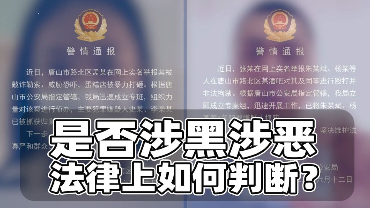 唐山多人到案!是否涉黑涉恶?最终会判几年?