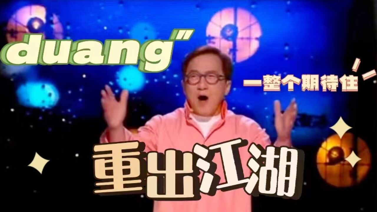 时隔多年,成龙大哥多年又搬出“duang ”这究竟是为什么?