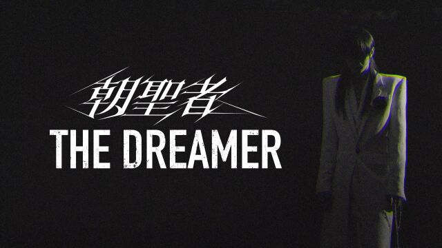 【刘也】《朝圣者 The Dreamer》官方歌词MV