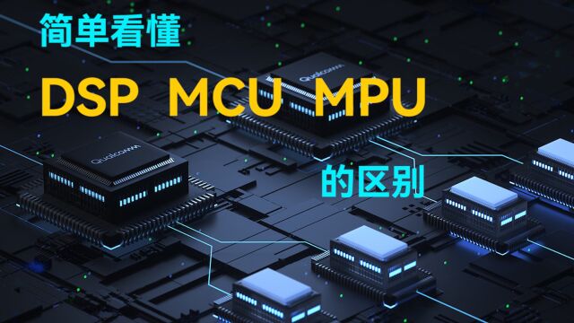 简单看懂DSP、MCU、MPU的区别