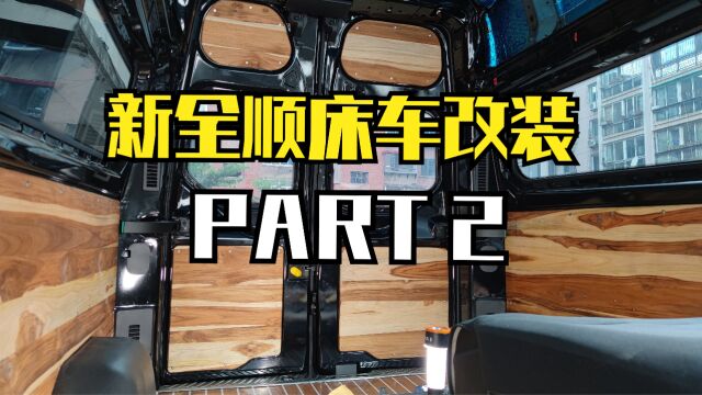 【新全顺床车改造】Part 2,更换推拉窗,柚木实木内饰上车