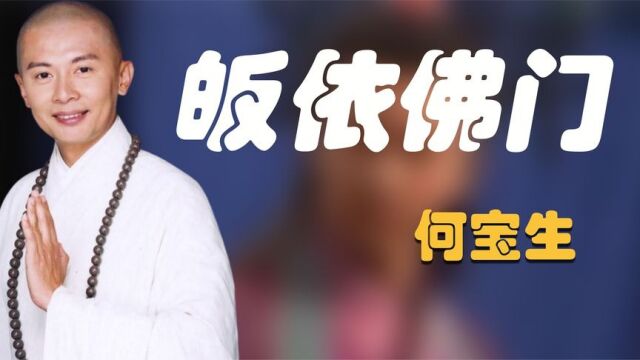 何宝生:最经典的林平之,放弃亿万家产皈依佛门,到底经历了什么