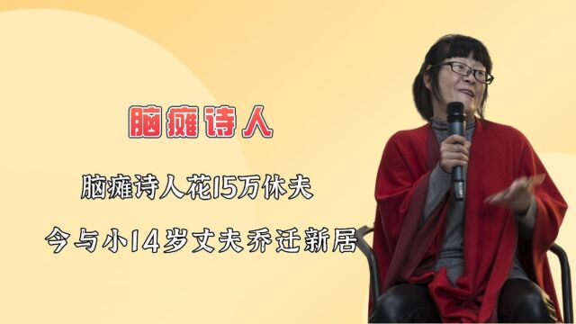 脑瘫诗人花15万休夫,今与小14岁丈夫乔迁新居,网友:爱情从来都不是负担