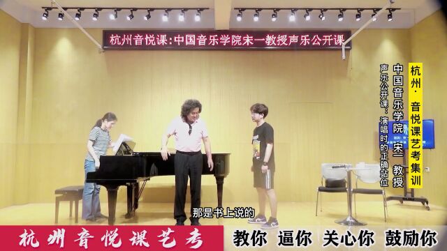 中国音乐学院宋一教授声乐公开课:演唱时如何正确站位?