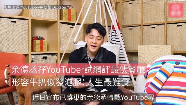 余德丞孖YouTuber试网评最伏餐厅