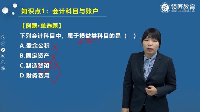 【领匠教育】李攀初级会计师考题解读:损益类科目