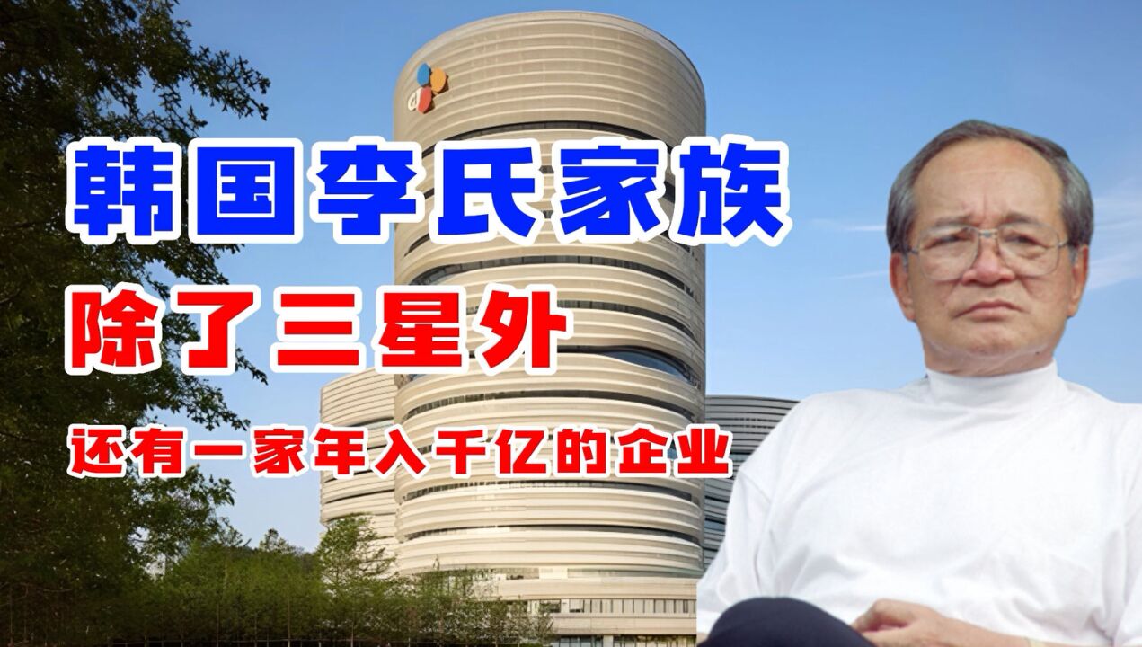 韩国李氏家族:除了三星以外,还有一家年收入超过千亿的集团