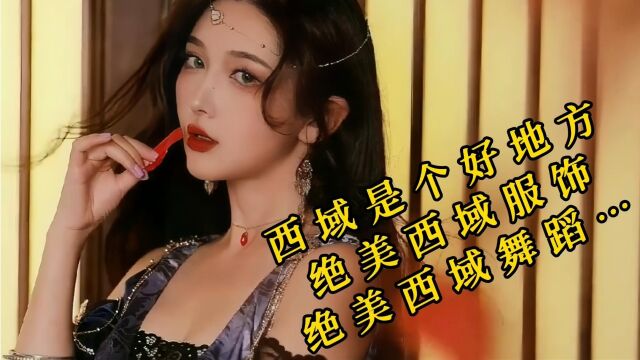 西域是个好地方,绝美西域服饰,绝美西域舞蹈…