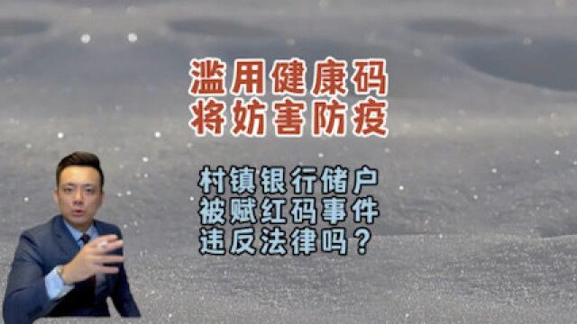 滥用健康码将妨害防疫:村镇银行储户被赋红码事件的法律问题