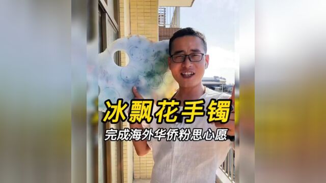 海外华侨找冰飘花手镯起货效果