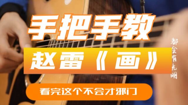 革命吉他NO.173赵雷《画》吉他弹唱教学