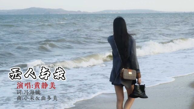 黄静美一首伤感歌曲《无人与我》,深情的嗓音唱尽孤寂悲伤