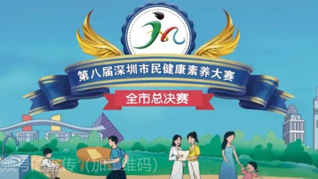 深圳市民健康素养大赛市级线上赛来啦(片尾可扫码参赛)