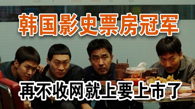 韩国影史票房冠军,卧底刑警开网红炸鸡店,再不收网就上要上市了