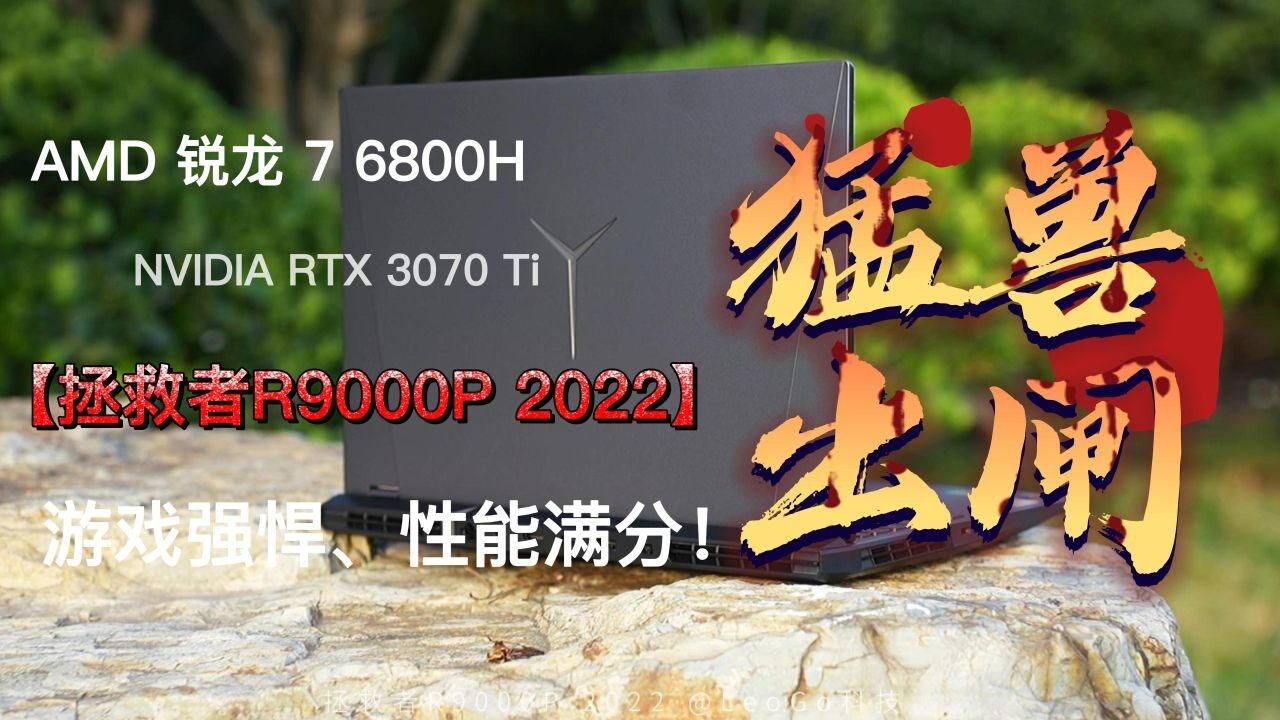 拯救者R9000P 2022专业电竞本,玩游戏就是猛兽出闸