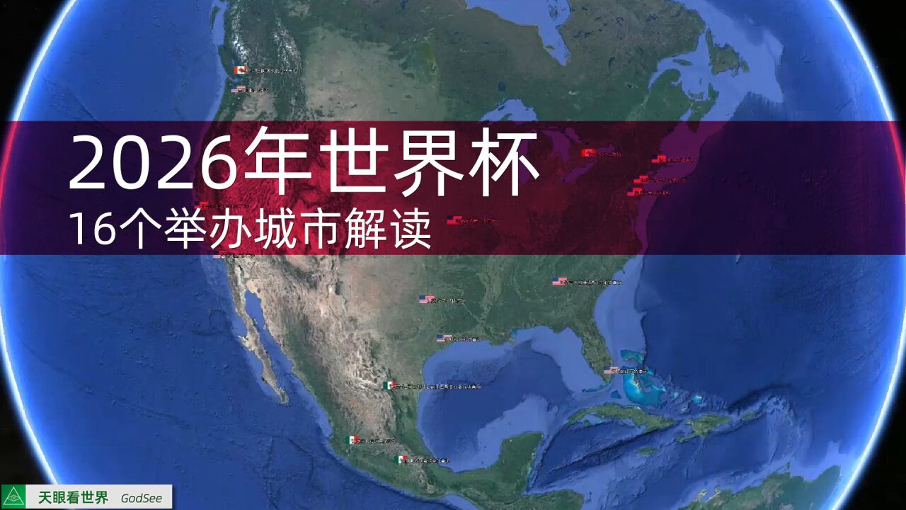 逐一解读2026年世界杯16个举办城市体育场