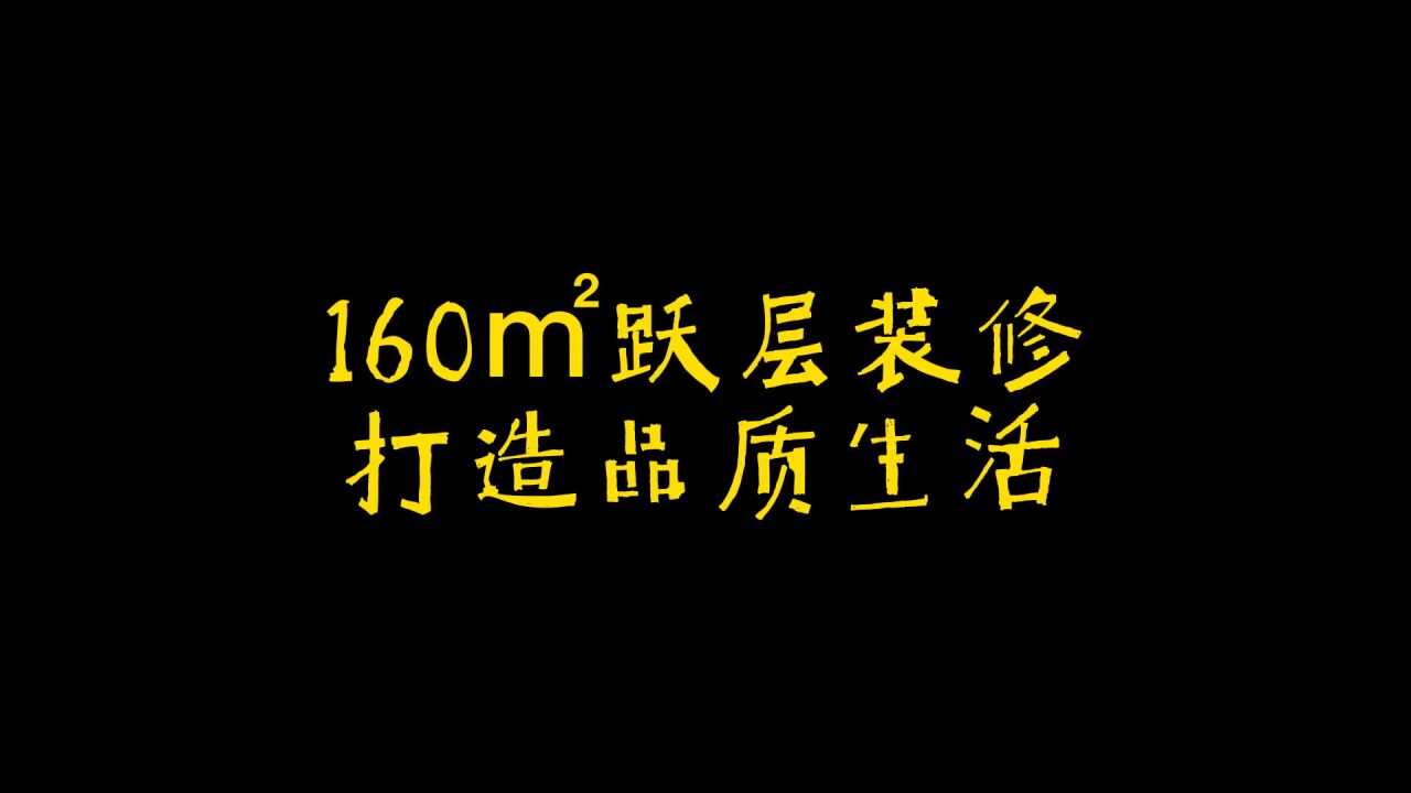 160平跃层装修,打造品质生活