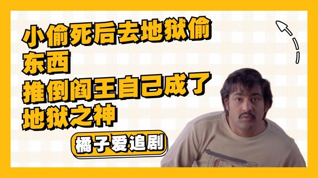 小偷死后去地狱偷东西,推倒阎王自己成了地狱之神