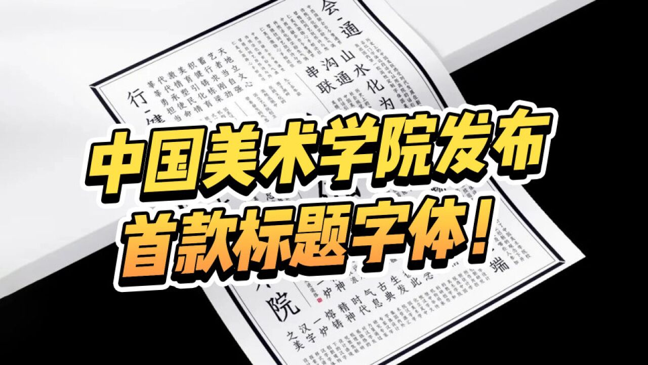 中国美术学院发布首款标题字体“国美进道体” !国风十足!