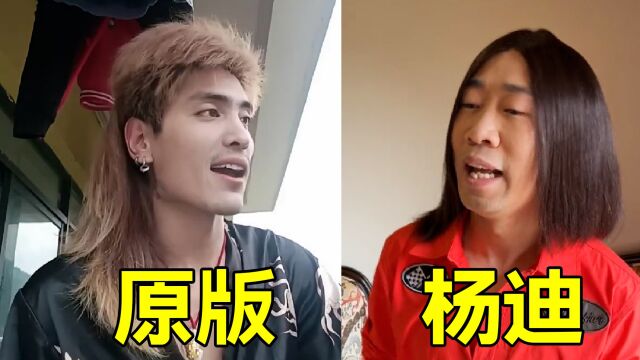 杨迪模仿《我是云南的》爆火网络,网友:让你模仿没让你超越啊!