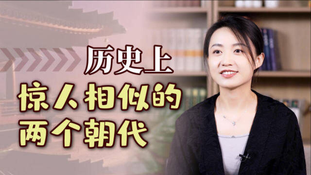 你相信历史轮回吗?2个高度相似的朝代,巧到像重演一回!