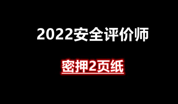 2022安全评价师密押两页纸