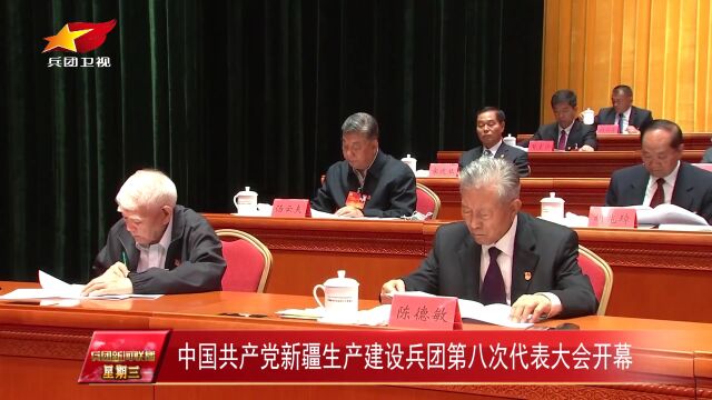 中国共产党新疆生产建设兵团第八次代表大会开幕