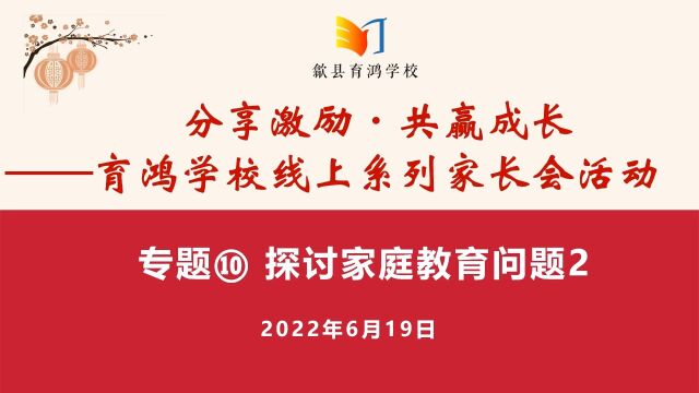 歙县育鸿学校线上系列家长会专题10 探讨家庭教育问题2