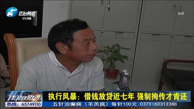 执行风暴:借钱放贷近7年 强制拘传才肯还