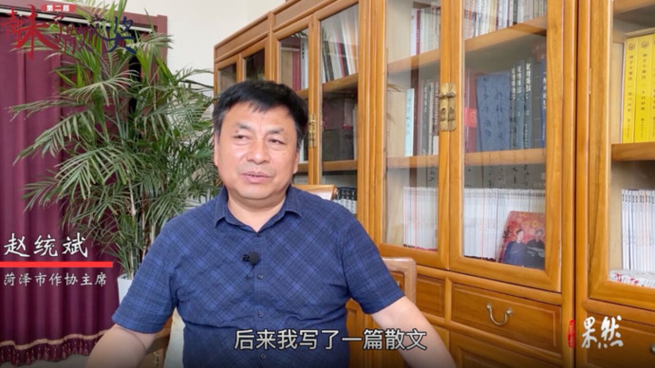 文学大咖谈丨专访菏泽市作协主席赵统斌:地域性创作让文学更鲜活