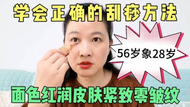 学会正确的刮痧方法,面色红润皮肤紧零斑点零皱纹,56岁象28岁