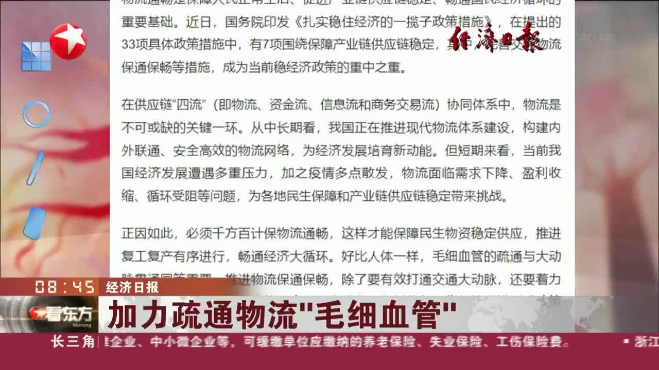 经济日报 加力疏通物流“毛细血管”