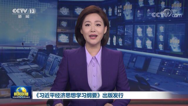 《习近平经济思想学习纲要》出版发行