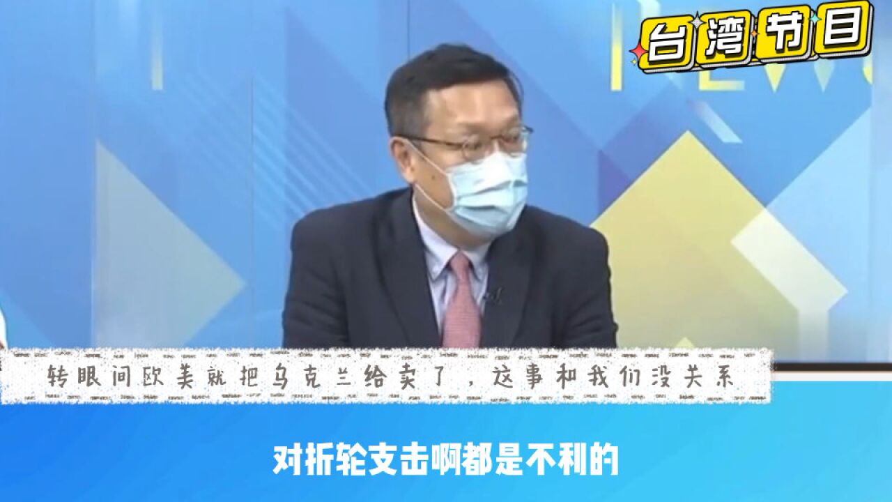 台湾名嘴:欧美转眼间就抛弃乌克兰,美国人说和咱们没关系!